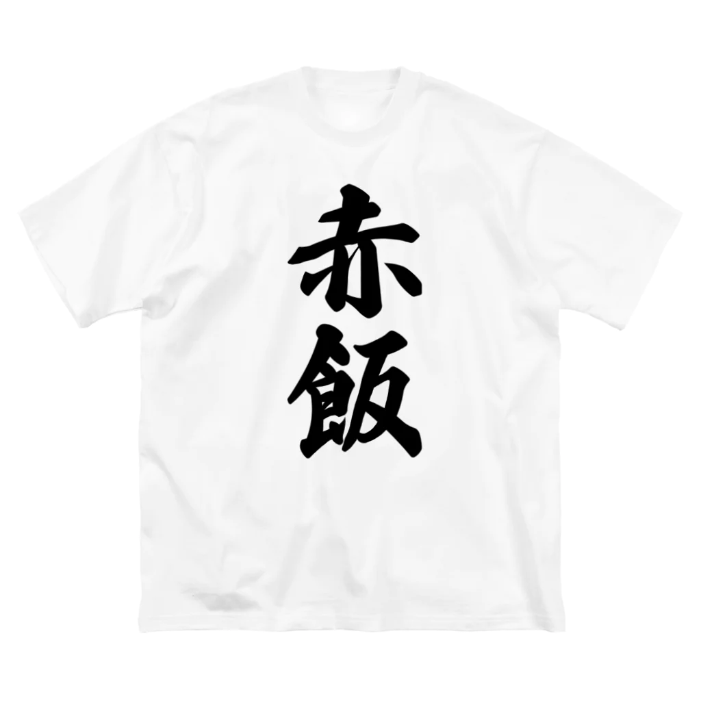 着る文字屋の赤飯 ビッグシルエットTシャツ