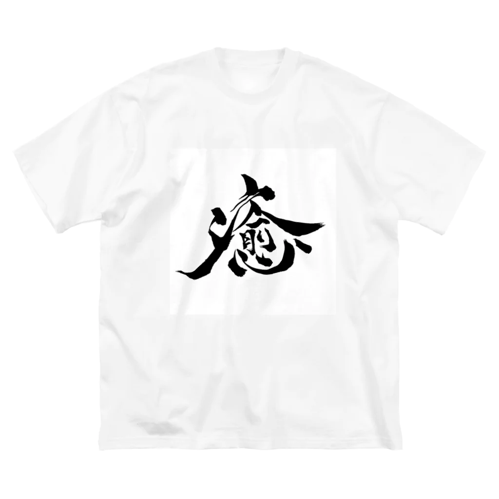 gan-yu-douの癒 Big T-Shirt