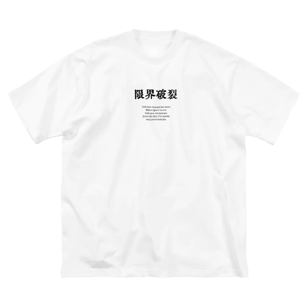 限界破裂の限界破裂 Big T-Shirt