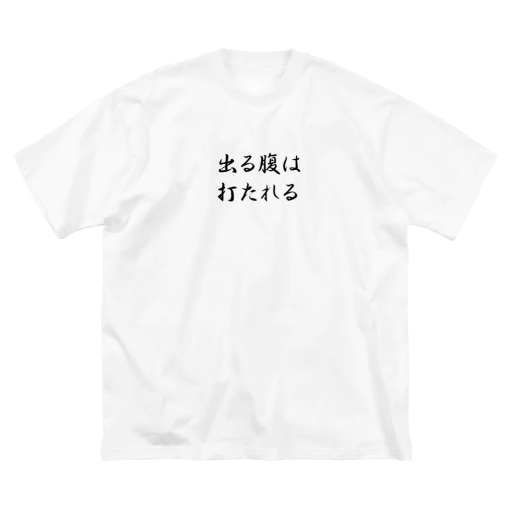 cobra79のおもしろTシャツ　出る腹は打たれる Big T-Shirt