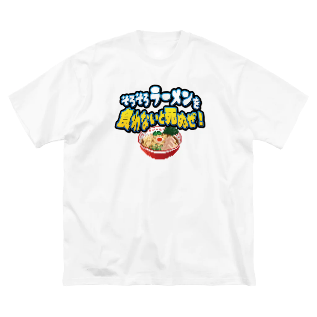 脱サラ賢者タカのそろそろラーメンを食わないと死ぬぜ！ Big T-Shirt