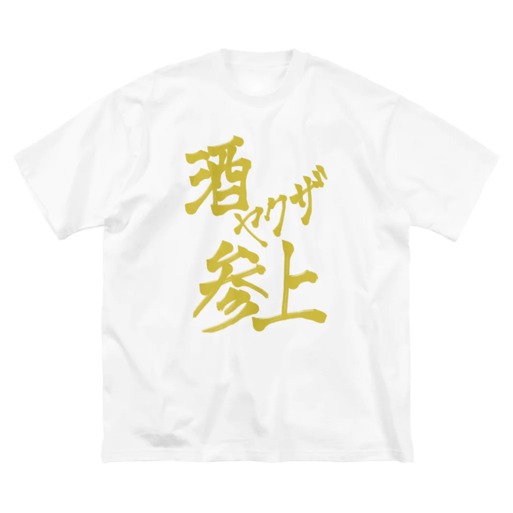 星ぴよこの酒ヤクザ参上(前) Big T-Shirt