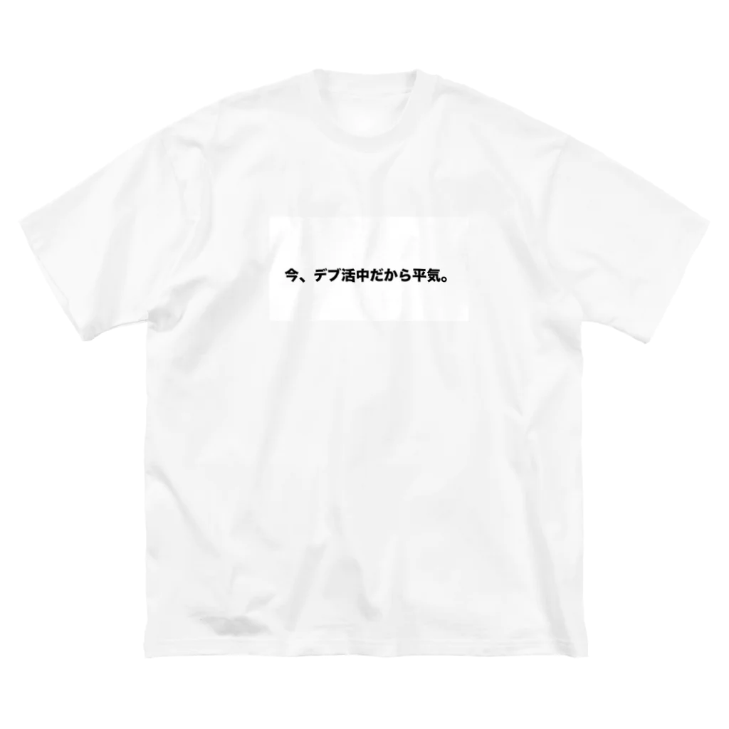 Number-3のデブ活 ビッグシルエットTシャツ