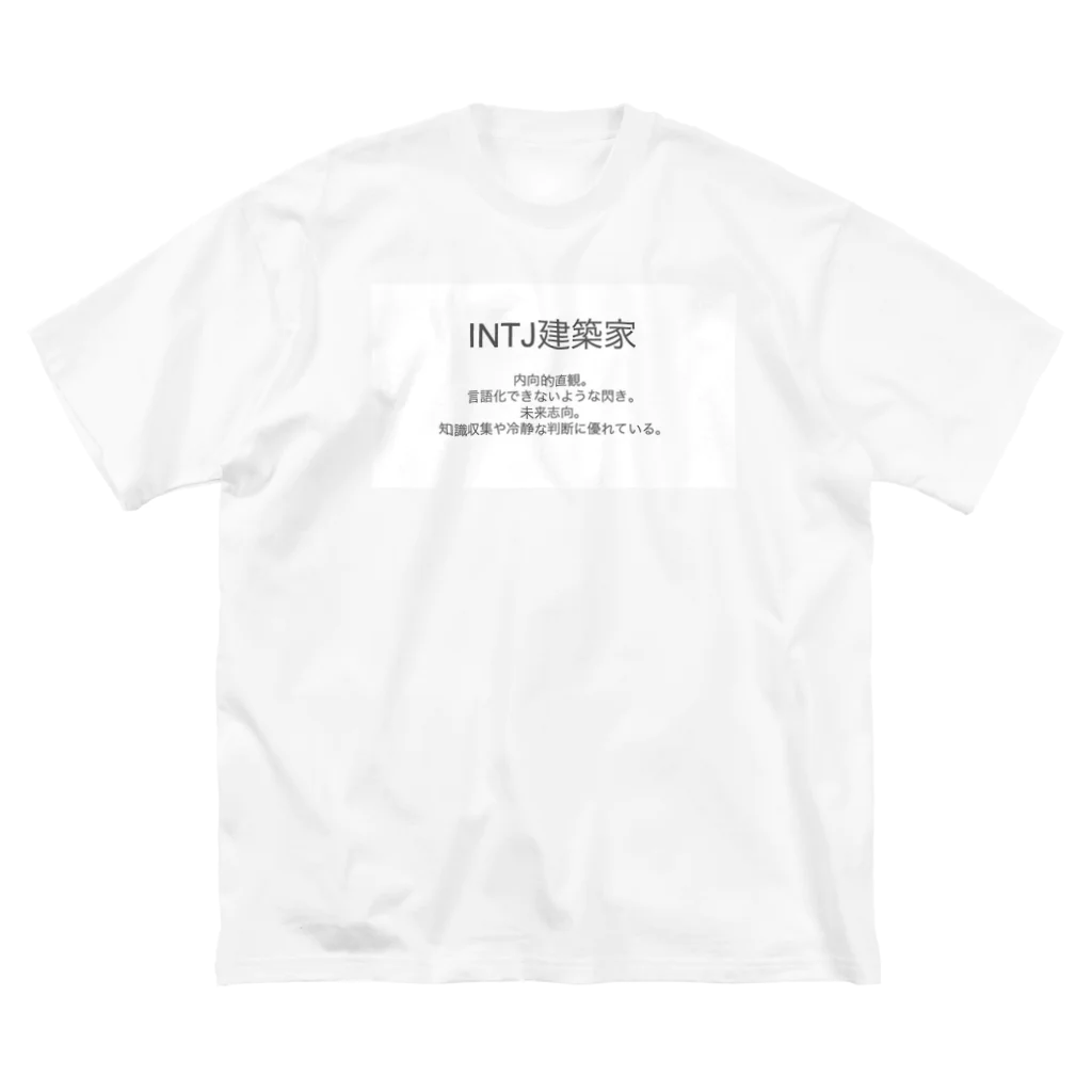 性格診断　MBTIのMBTI診断　 ビッグシルエットTシャツ