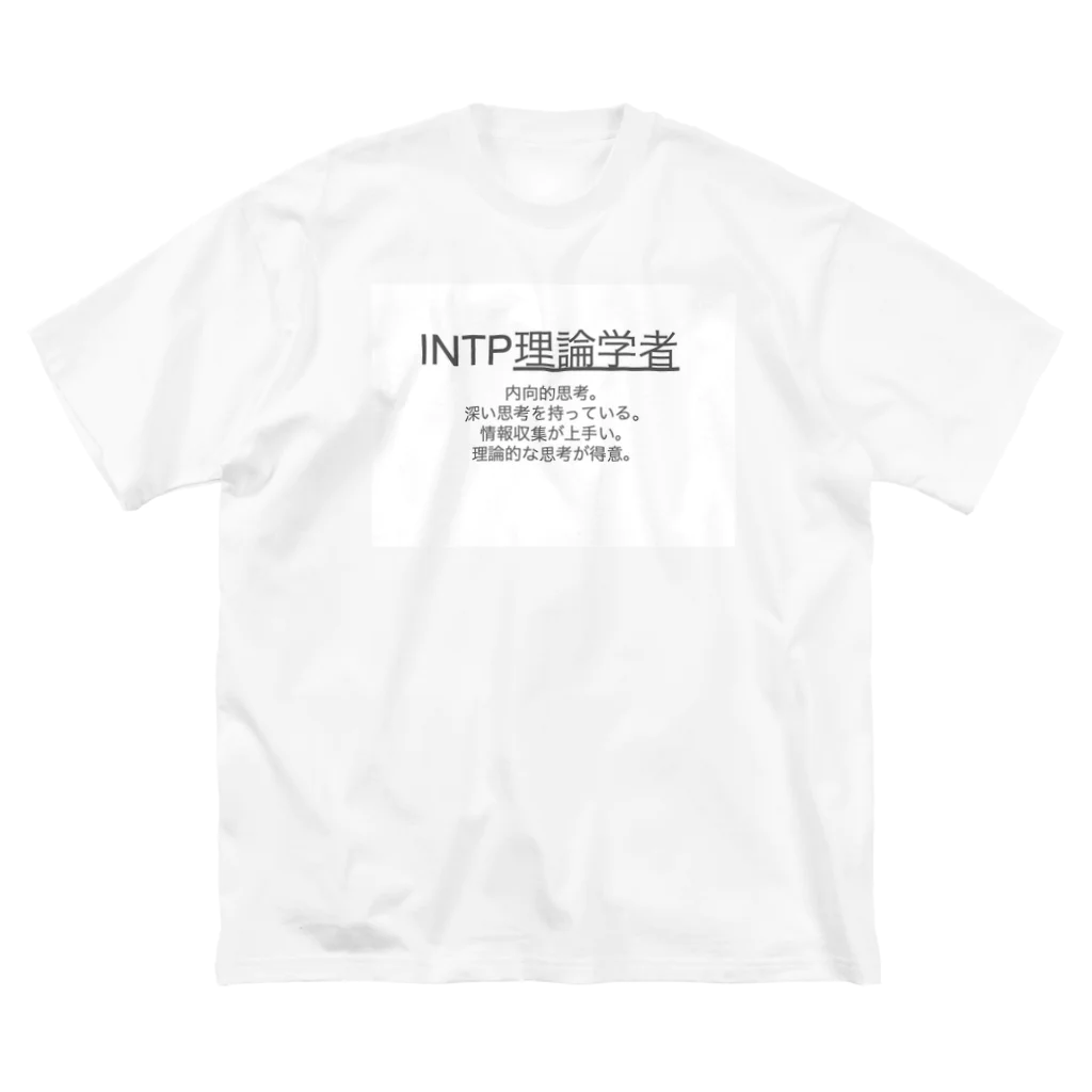 性格診断　MBTIの性格診断　MBTI ビッグシルエットTシャツ