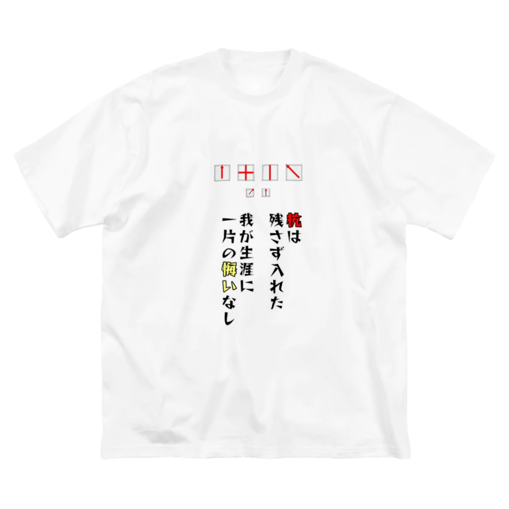 haruemon-shopの土地家屋調査士はるえもん(我が生涯に一片の悔いなし) Big T-Shirt