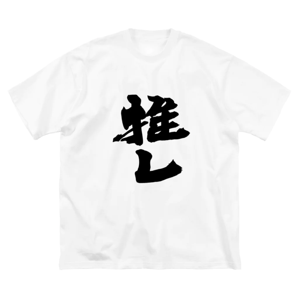 インテリア書道　YANYANの推しっ！！！ Big T-Shirt