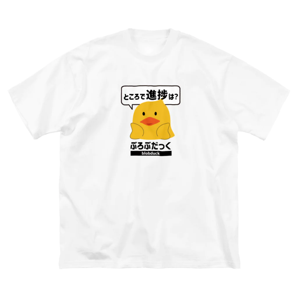 アルカワークス＠SUZURIのぶろぶだっく（進捗確認）Tシャツ Big T-Shirt