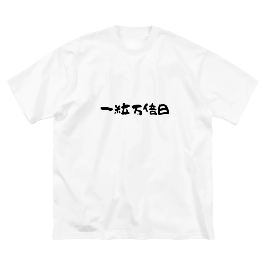 1682HOHETOの一粒万倍日 Big T-Shirt