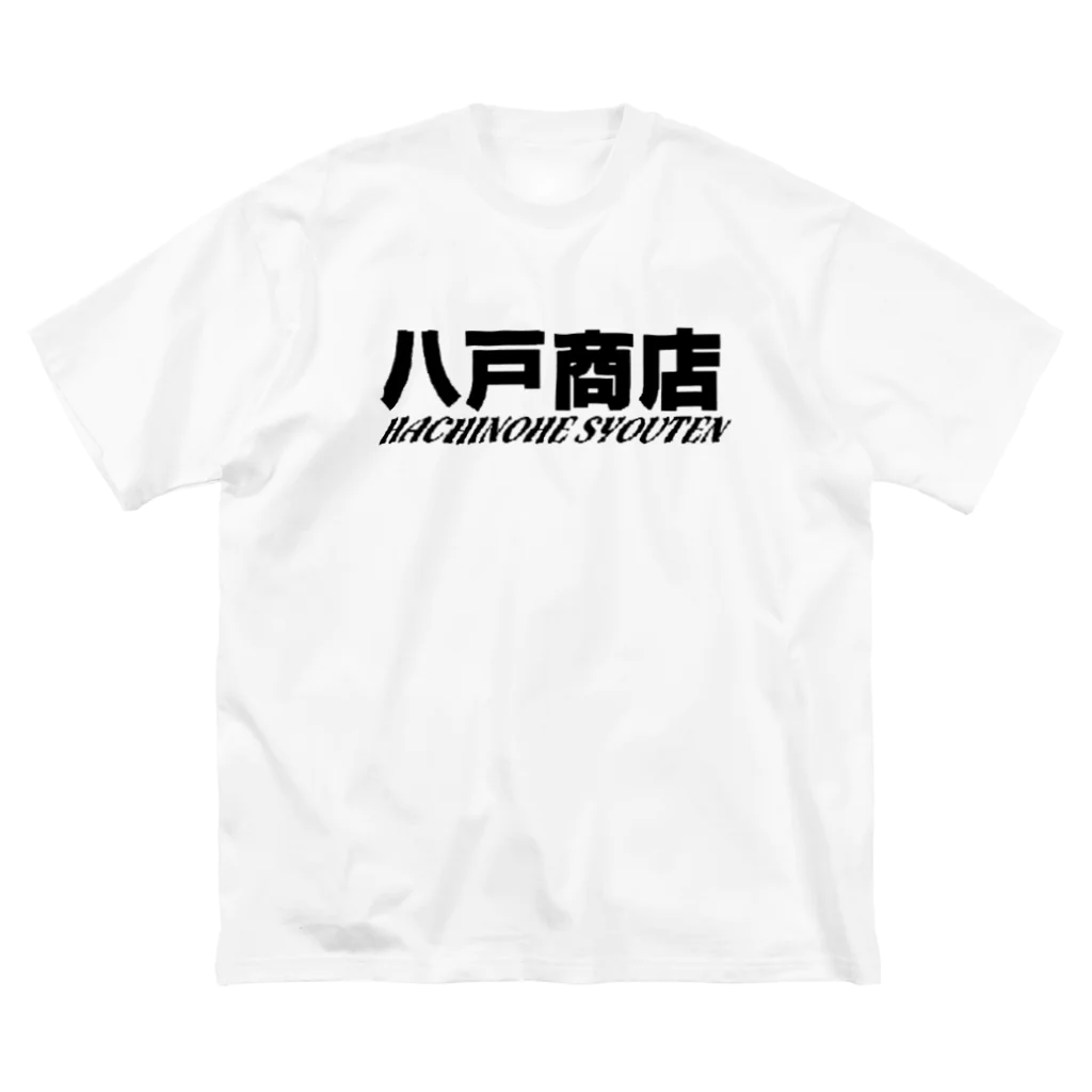 八戸商店の八戸商店 ビッグシルエットTシャツ