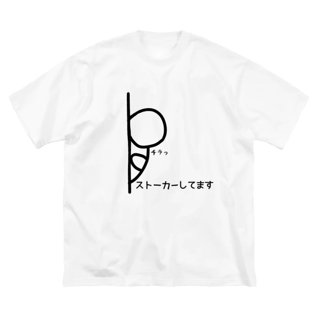 KanAtoのストーカーしてます ビッグシルエットTシャツ