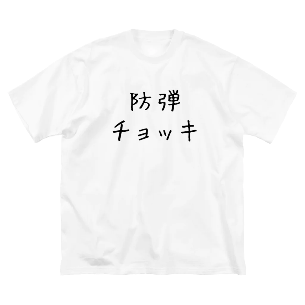 パトロン総司令官の防弾チョッキ ビッグシルエットTシャツ