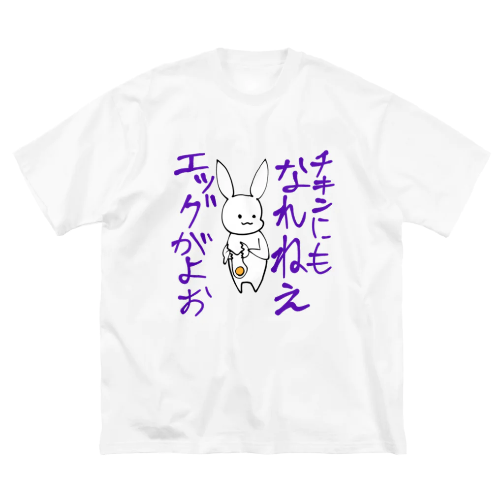 咲川マイゴの辛辣うさぎ　エッグ編 Big T-Shirt