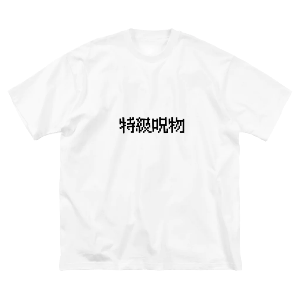 なべなべSHOPの【特級呪物】 ビッグシルエットTシャツ