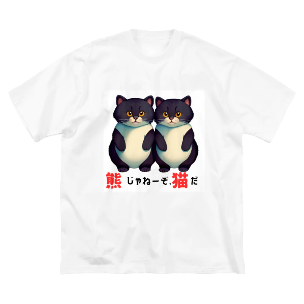 キャスちゃんねるYouTubeショップの熊じゃねーぞ猫だ！ ビッグシルエットTシャツ