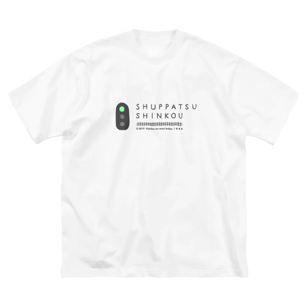 ひよこのもり工房のSHUPPATSU SHINKOU ビッグシルエットTシャツ