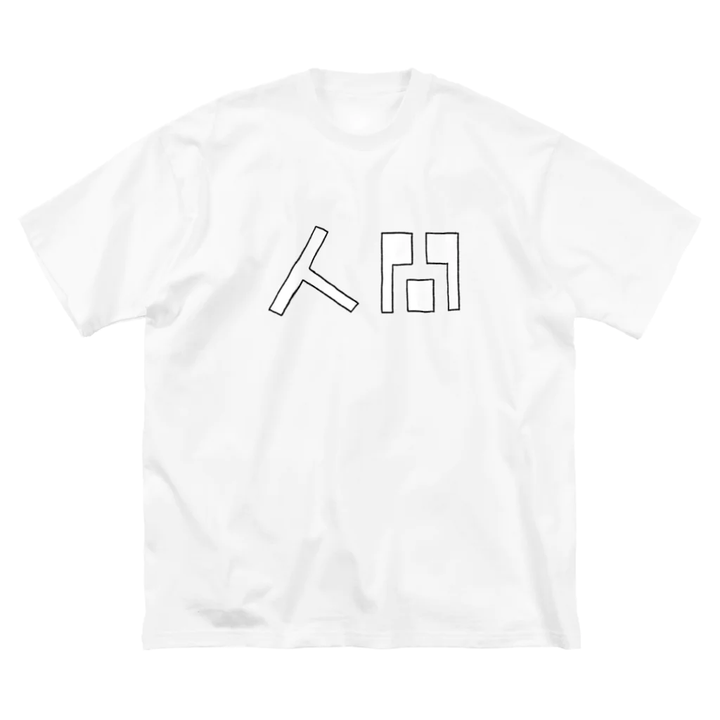 mokom / もこむの人間 ビッグシルエットTシャツ