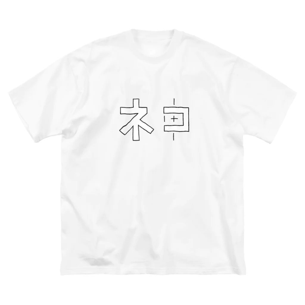 mokom / もこむのネコ神 ビッグシルエットTシャツ