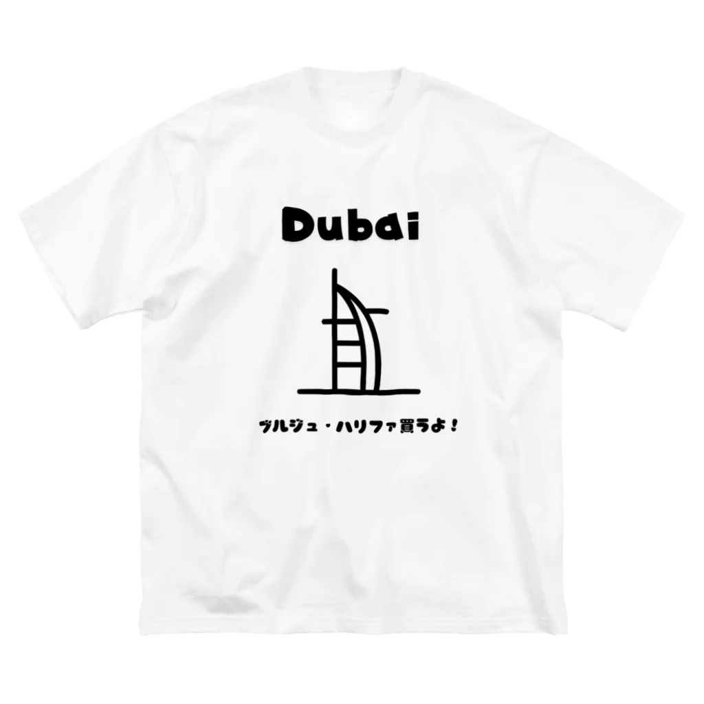 Tee Horizonの【旅行シリーズ】ドバイ - ブルジュ・ハリファ買うよ！Tシャツ ビッグシルエットTシャツ