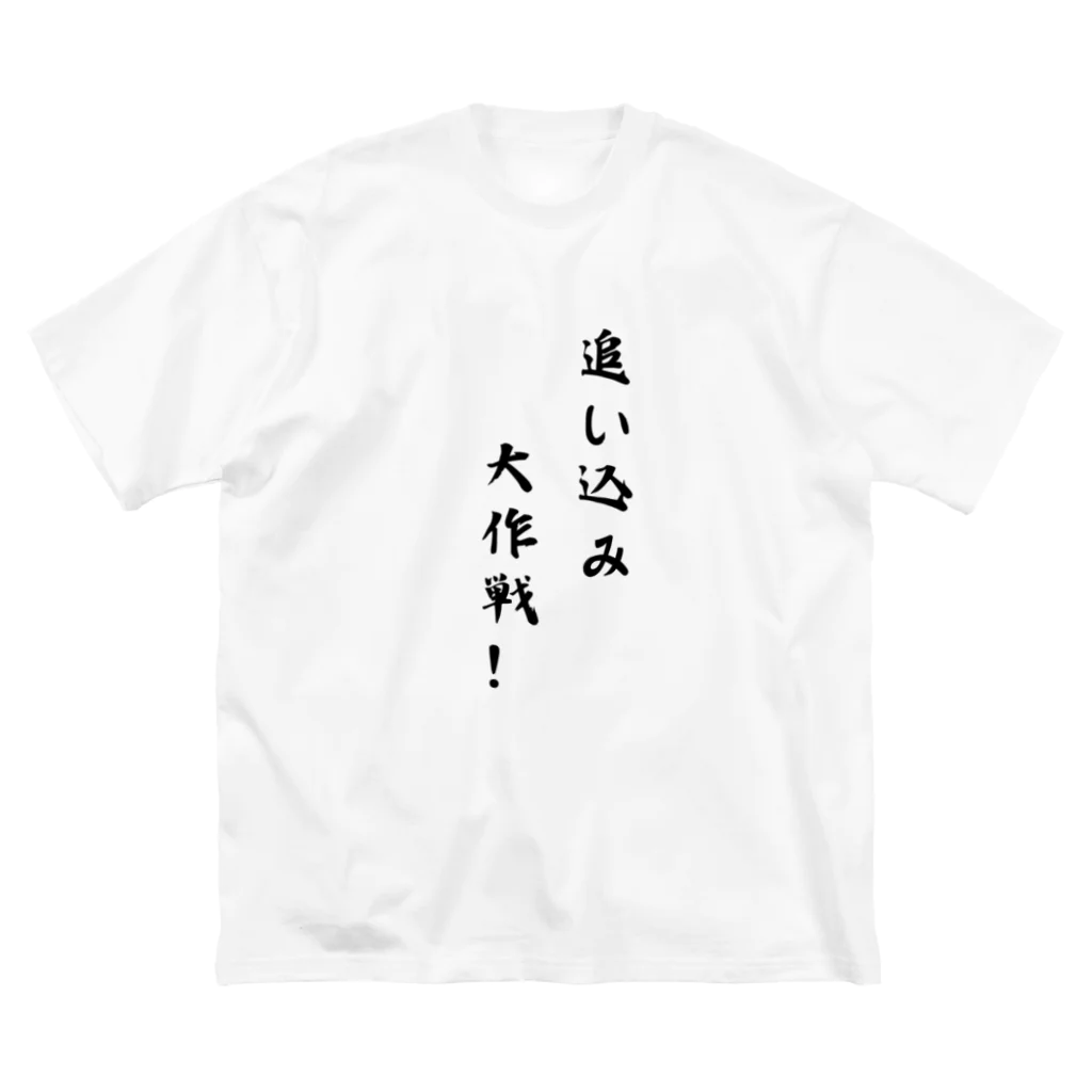 kokoro46の追い込み大作戦！ ビッグシルエットTシャツ