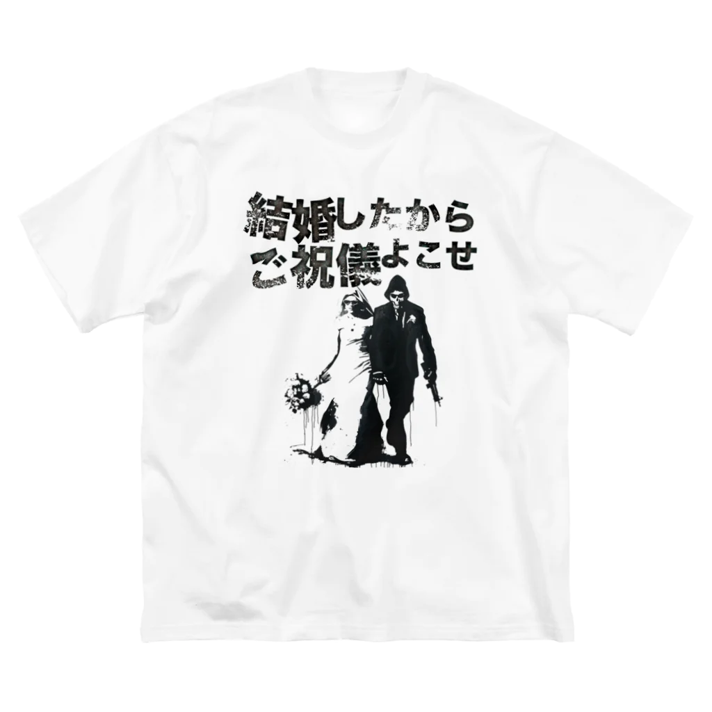 muscle_oniisanの結婚したからご祝儀よこせ Big T-Shirt