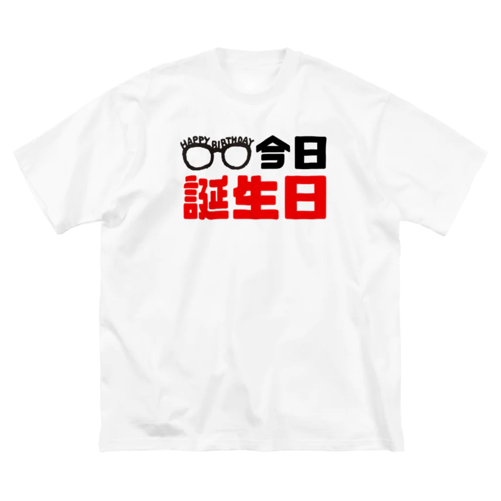 なべなべSHOPの【今日誕生日】 ビッグシルエットTシャツ