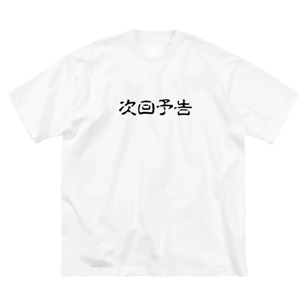 HirockDesignJapanのパチンコ、パチスロTシャツ＠次回予告 Big T-Shirt