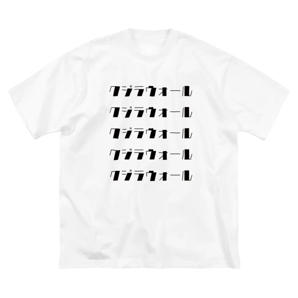 KUJIRA WALL 公式グッズのKUJIRA WALL公式 カタカナタイプ ビッグシルエットTシャツ