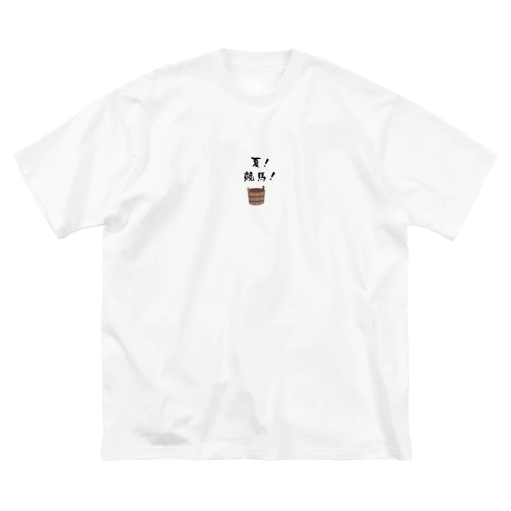 はずれ馬券屋の夏競馬 飼い葉桶 Big T-Shirt