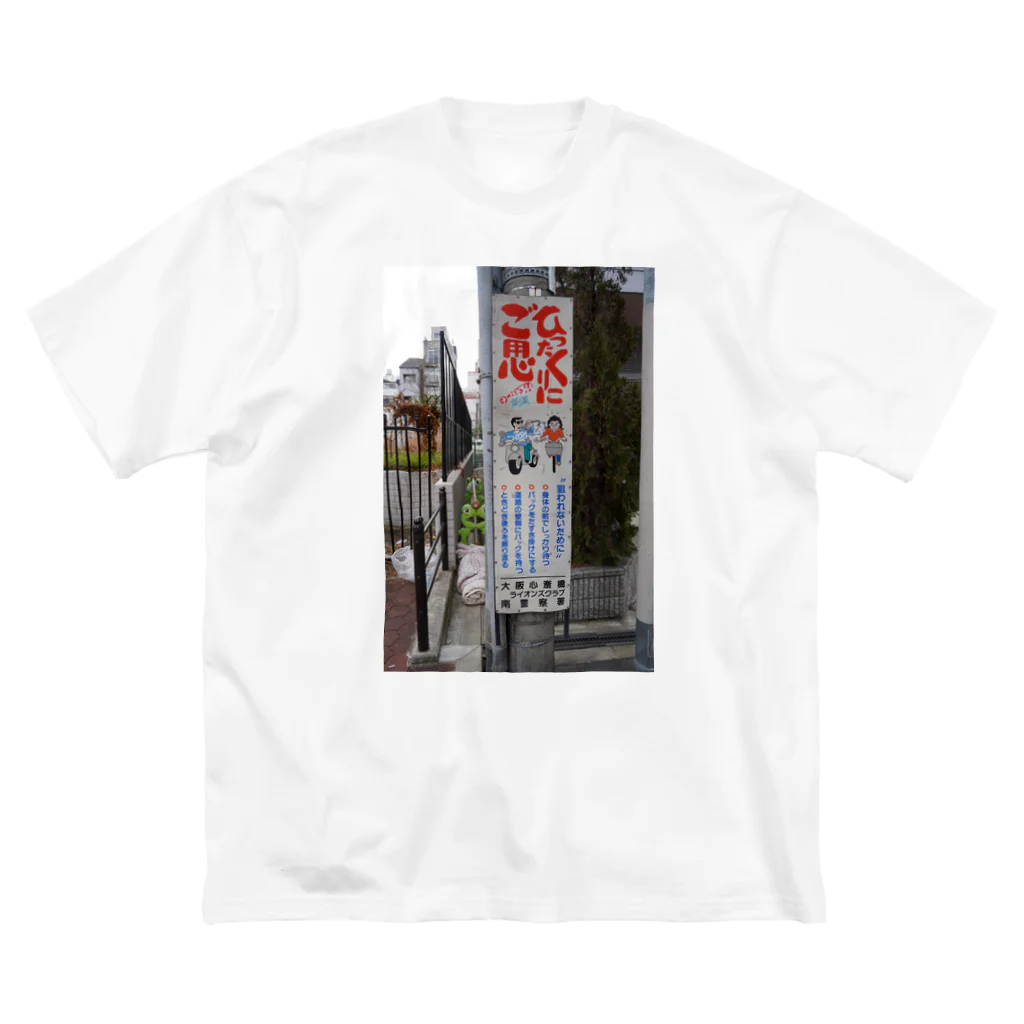 DEEP案内編集部のひったくりにご用心 Big T-Shirt