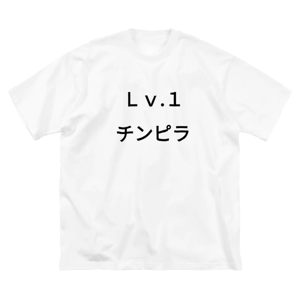 きりゆちゃんのチンピラショップのＬｖ.1　チンピラ ビッグシルエットTシャツ