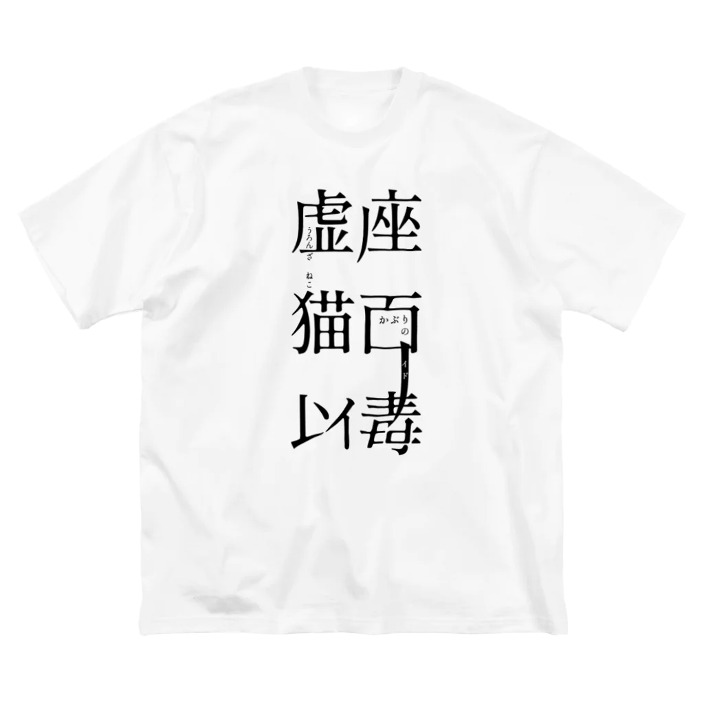 虚座 猫面以毒の「虚座 猫面以毒」 ビッグシルエットTシャツ