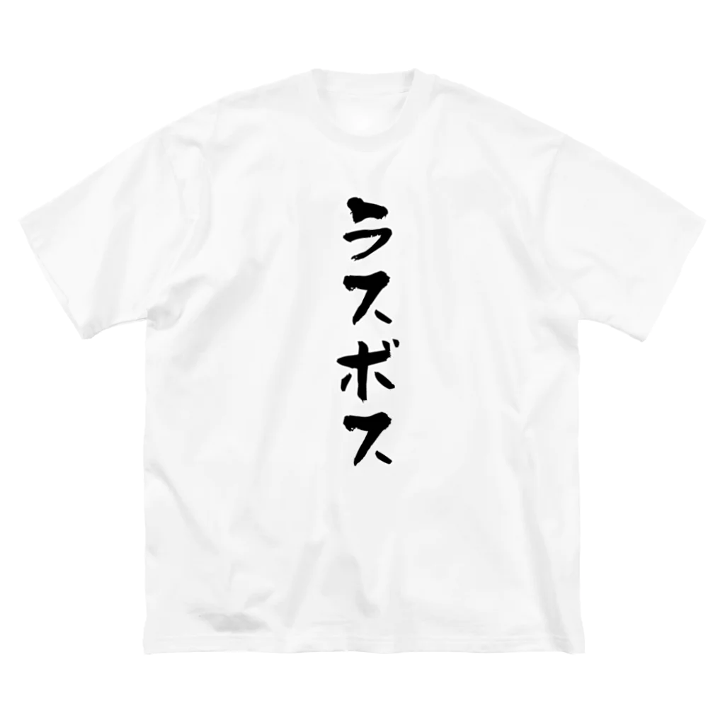 alonerbgのラスボス ビッグシルエットTシャツ