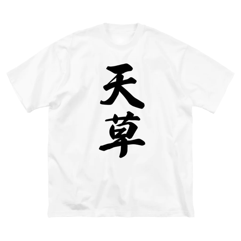 着る文字屋の天草 ビッグシルエットTシャツ