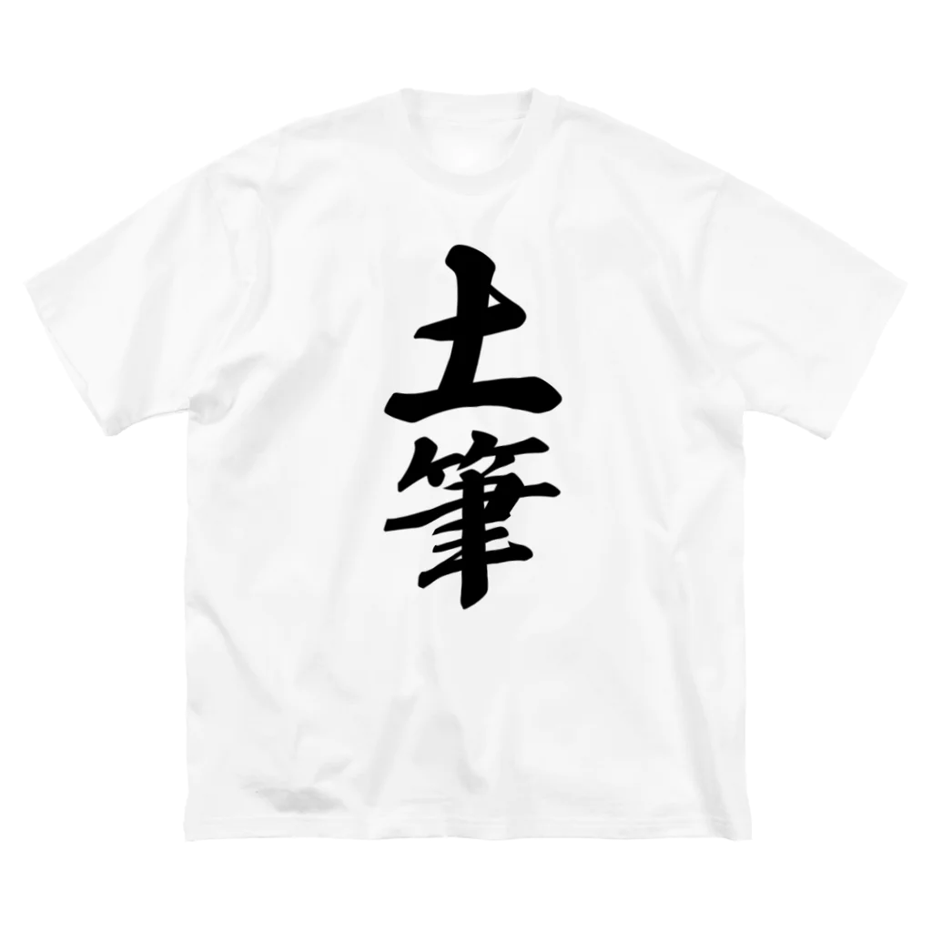 着る文字屋の土筆 ビッグシルエットTシャツ