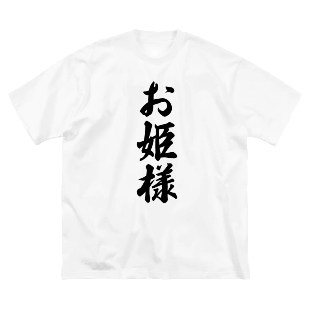 着る文字屋のお姫様 Big T-Shirt