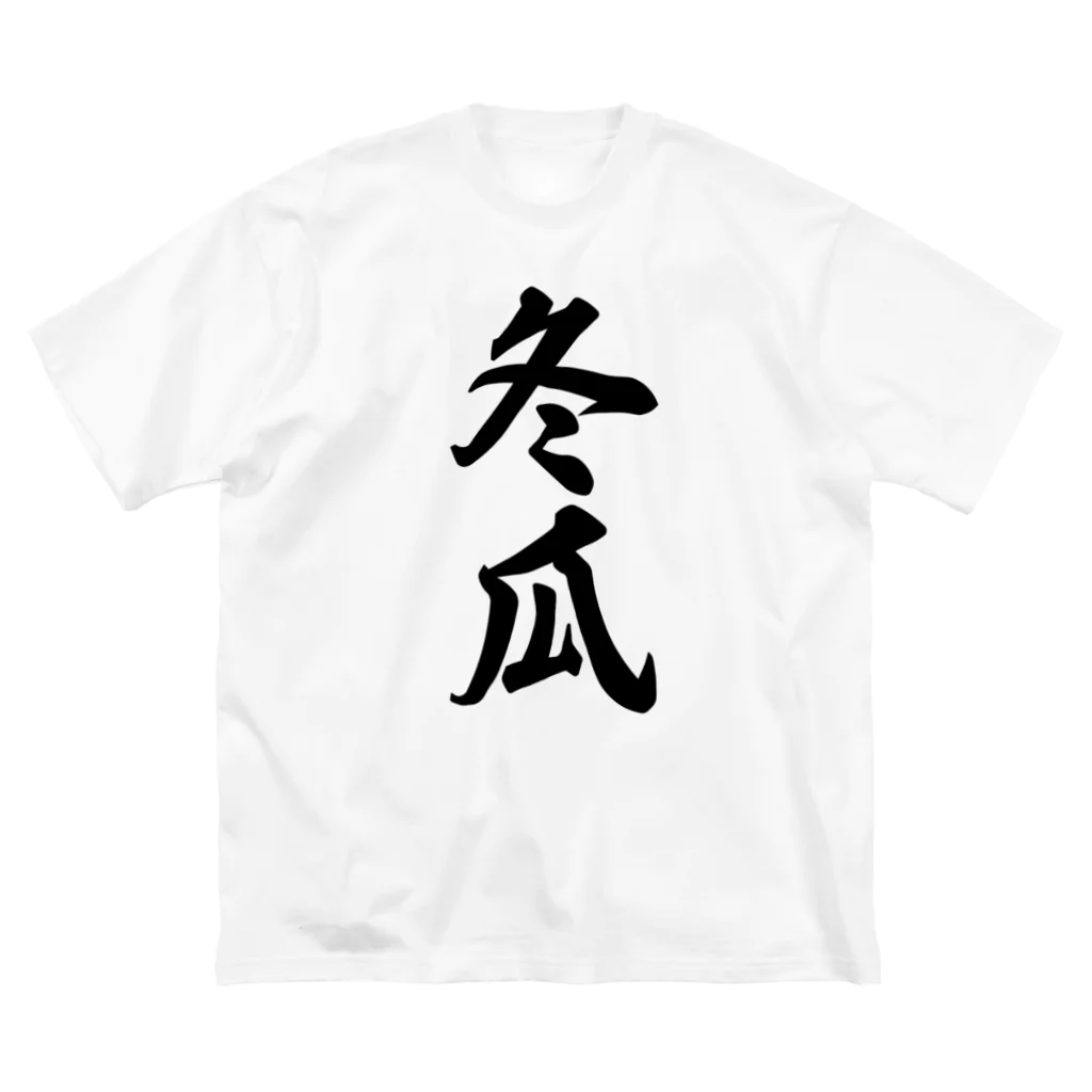 着る文字屋の冬瓜 Big T-Shirt