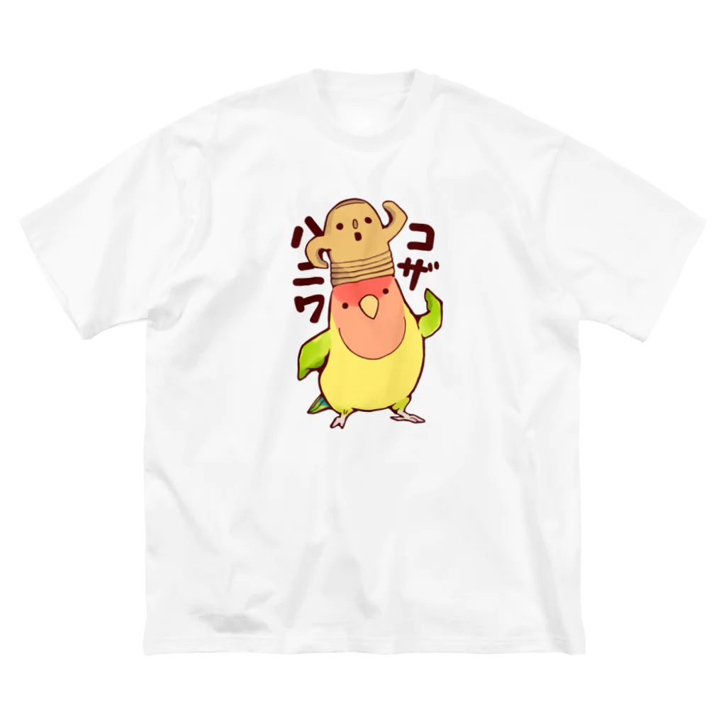 こざくらクラブのコンニチワ！ コザハニワ！！（タイガーチェリー） Big T-Shirt