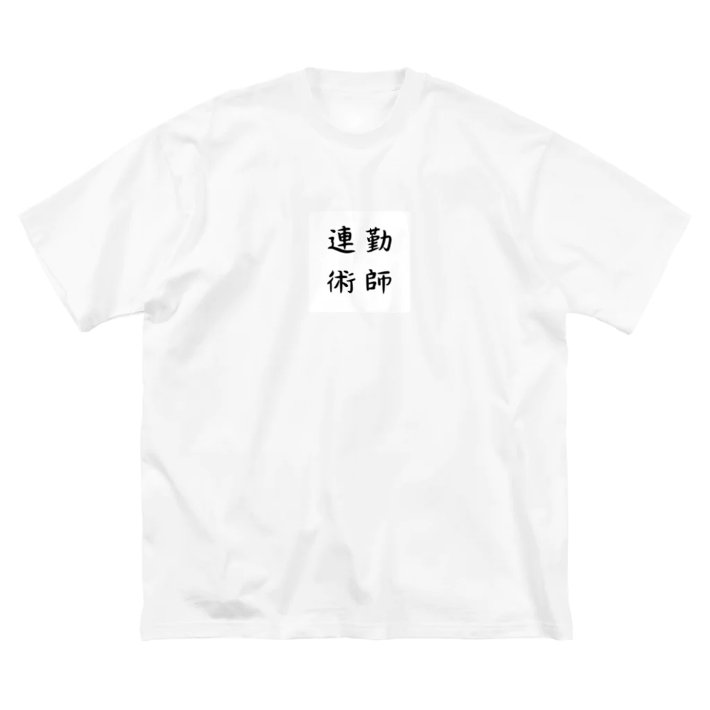 Yanchan_shopの連勤術師 ビッグシルエットTシャツ