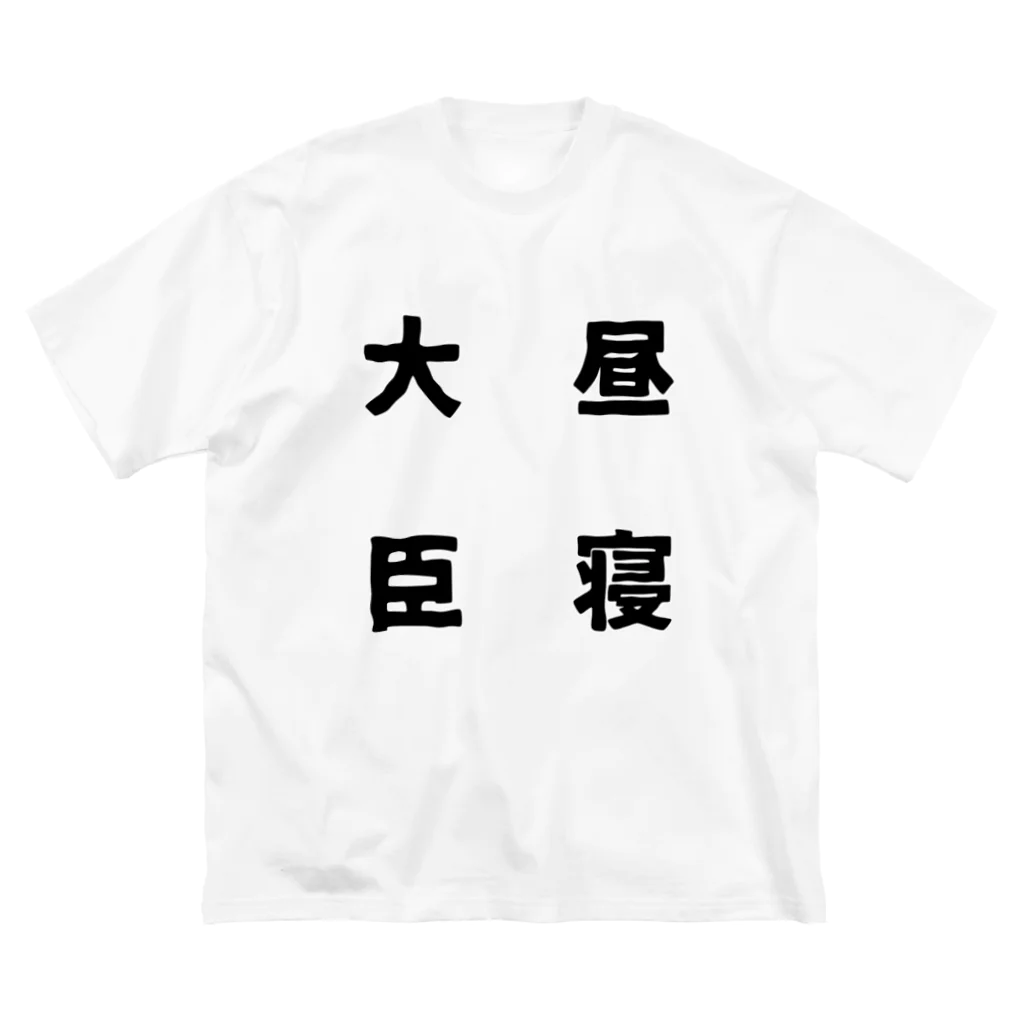 普通よりも変の昼寝大臣 Big T-Shirt