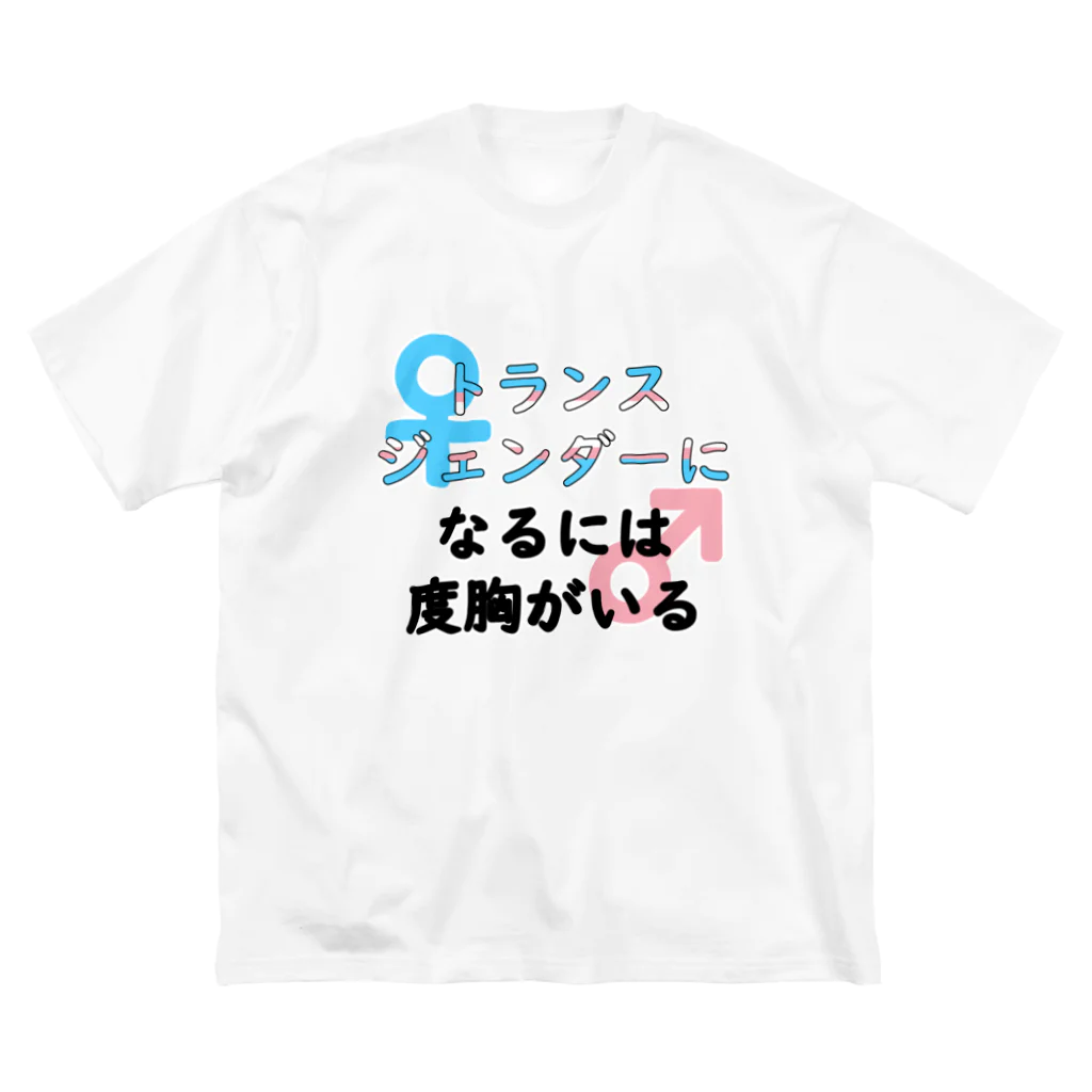 Café Roseraieの「トランスジェンダーになるには度胸がいる」 ビッグシルエットTシャツ