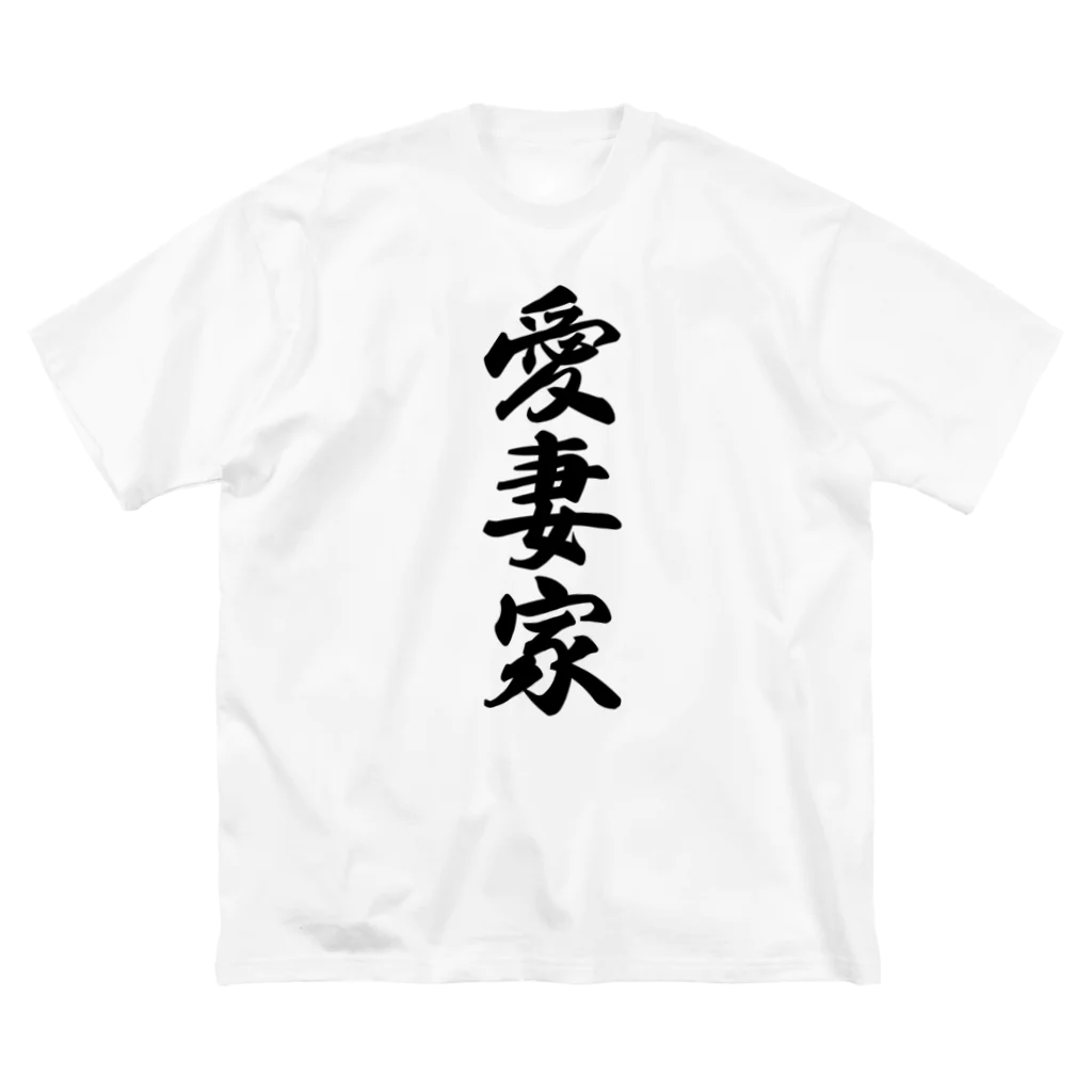 着る文字屋の愛妻家 Big T-Shirt