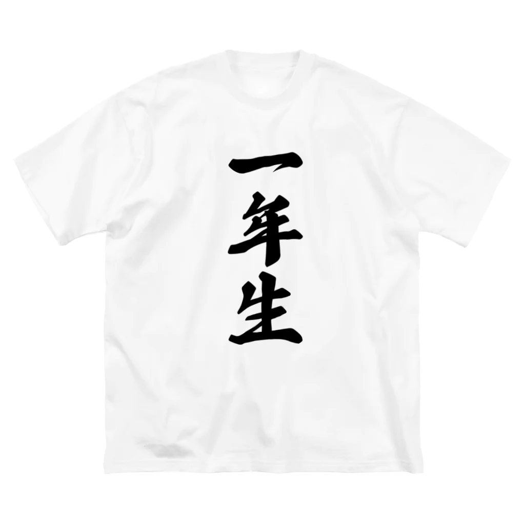 着る文字屋の一年生 Big T-Shirt