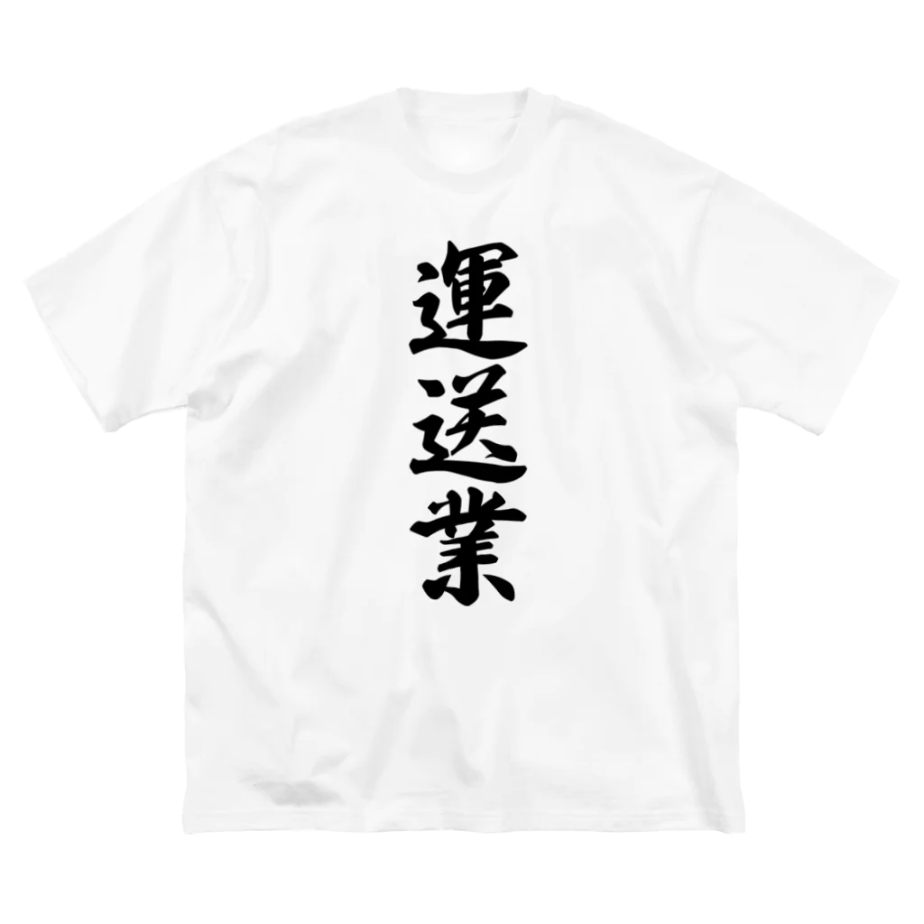 着る文字屋の運送業 ビッグシルエットTシャツ