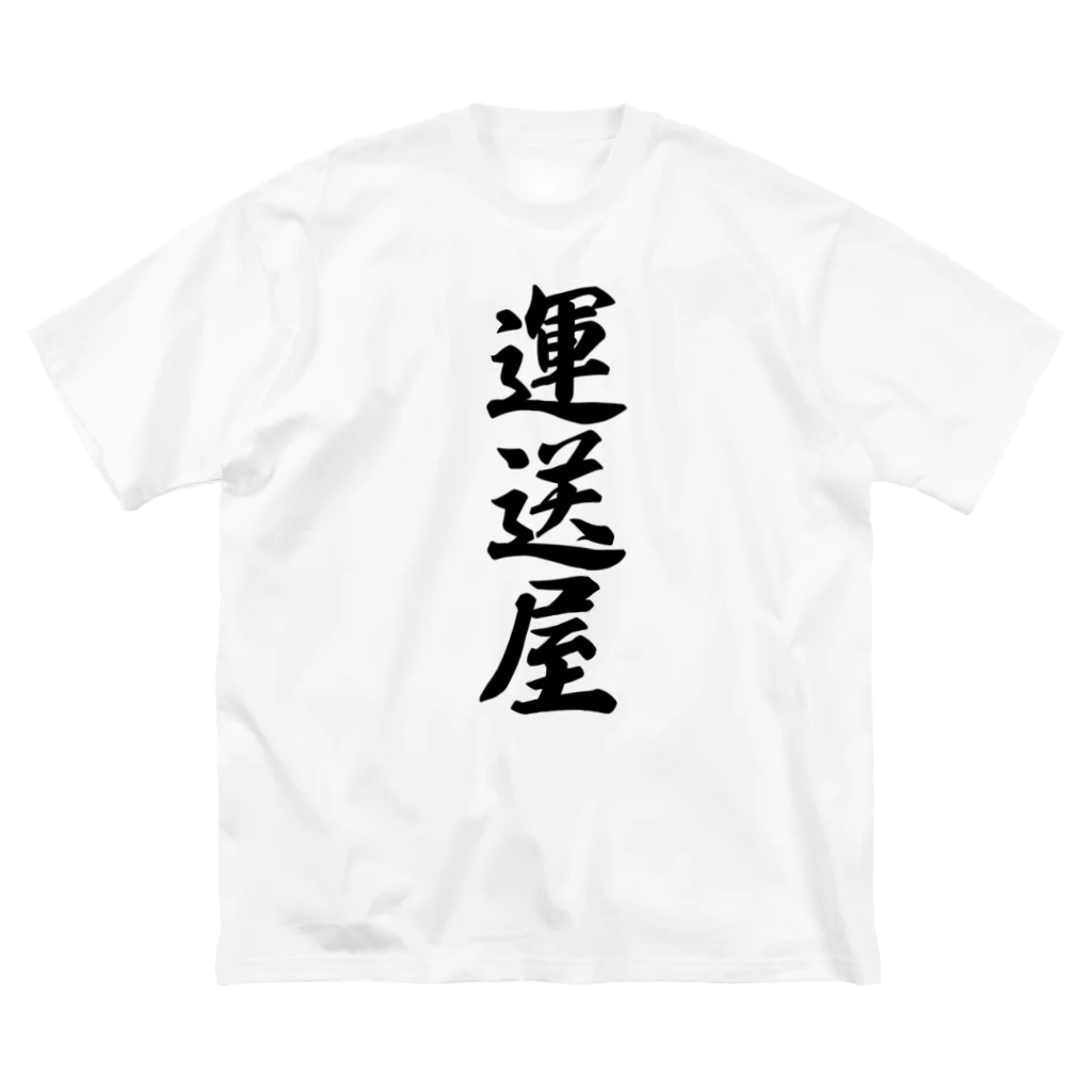 着る文字屋の運送屋 ビッグシルエットTシャツ