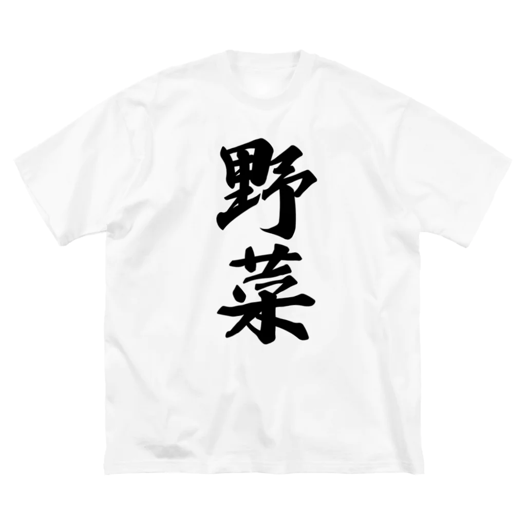 着る文字屋の野菜 ビッグシルエットTシャツ