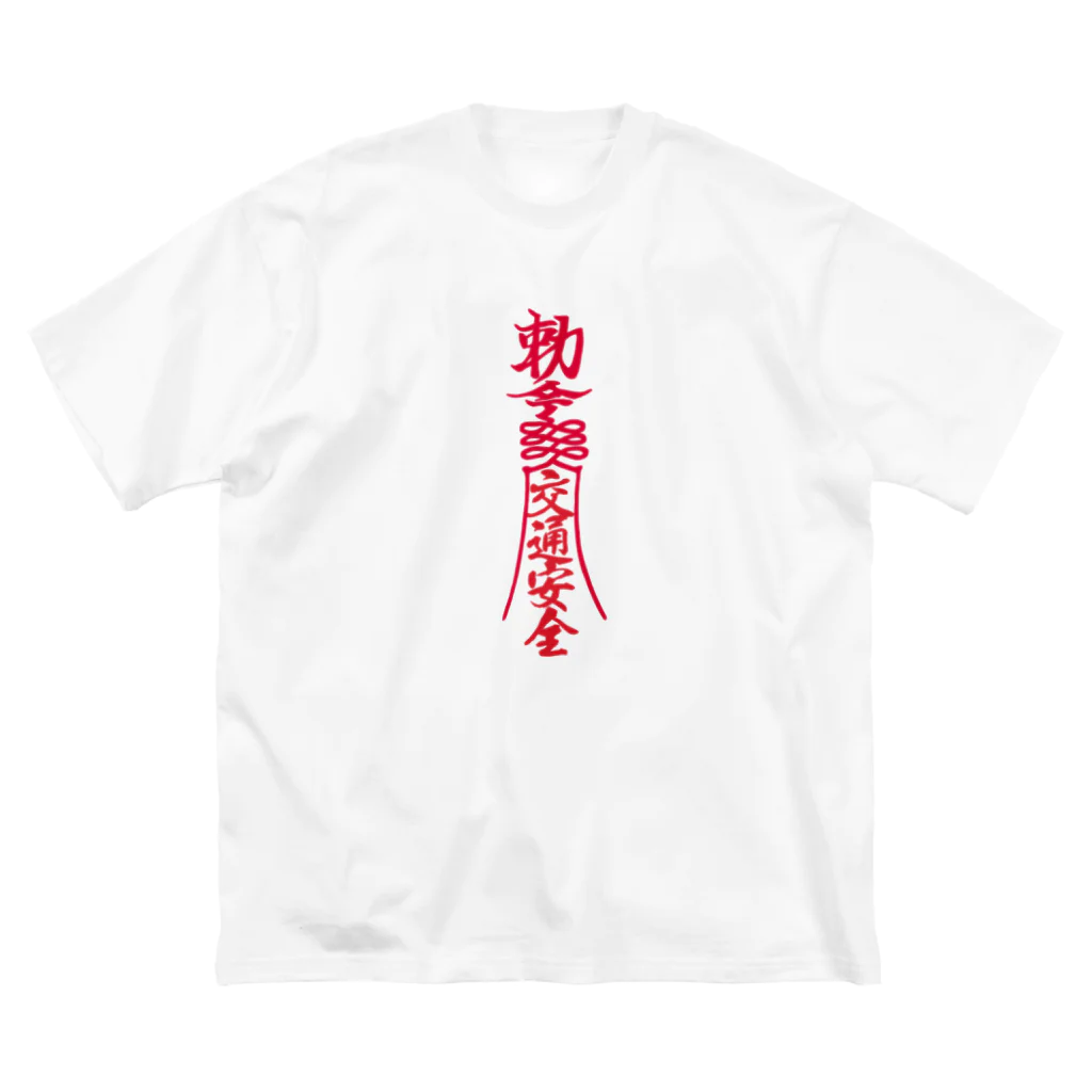 おもしろいTシャツ屋さんの交通安全 キョンシー 御札 霊幻道士 勅命 随身保命 霊幻道士 幽幻道士 魔除け お守り ビッグシルエットTシャツ