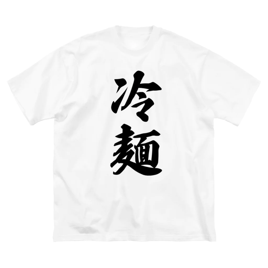 着る文字屋の冷麺 ビッグシルエットTシャツ