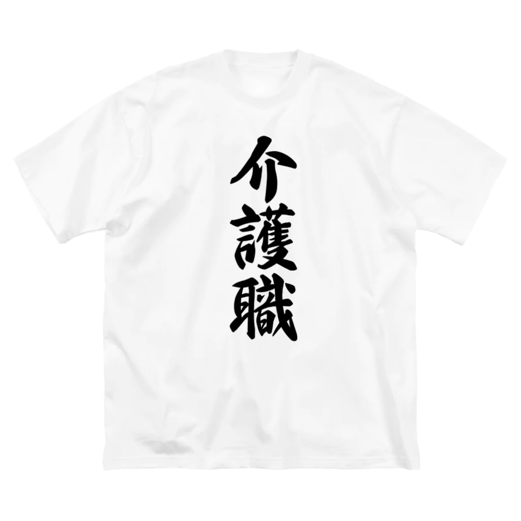 着る文字屋の介護職 Big T-Shirt