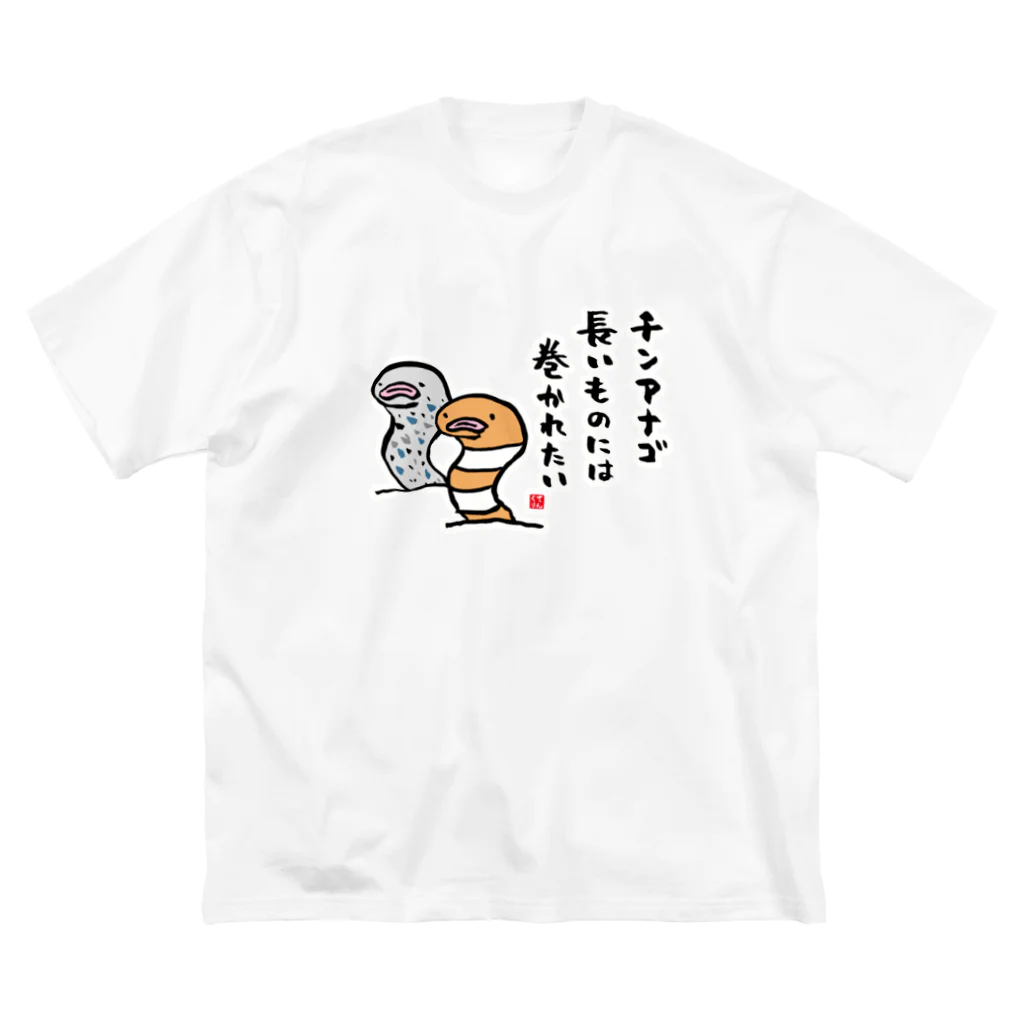 おもしろ書道Tシャツ専門店『てんくり』のチンアナゴ 長いものには 巻かれたい ビッグシルエットTシャツ